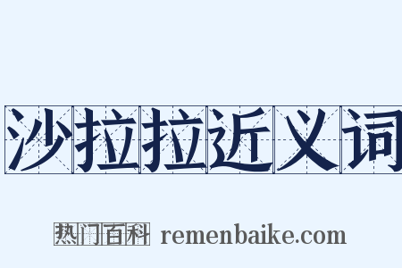 沙拉拉近义词是什么意思的图片